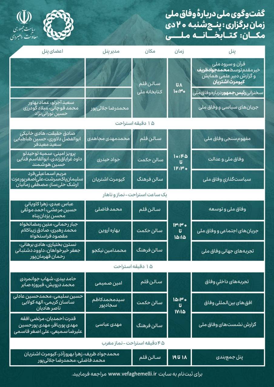  همایش «گفت و گوی ملی در باره وفاق ملی» / سخنرانی رئیس جمهوری و حضور برخی وزرا در همایش / برنامه ظریف برای گفت وگو