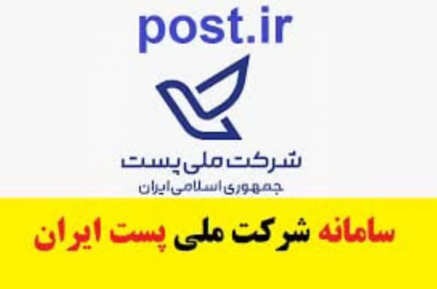 واژه پست ریشه در تاریخ و فرهنگ ایران دارد