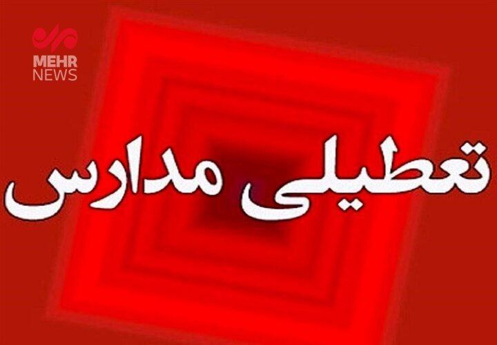 وضعیت تعطیلی مدارس تهران اعلام شد