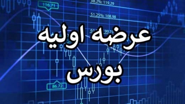 یازدهیمن عرضه اولیه بورس اعلام شد