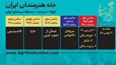 برنامه نمایش فیلم‌های کوتاه و مستند فیلم فجر ۴۳ در روز دهم اعلام شد