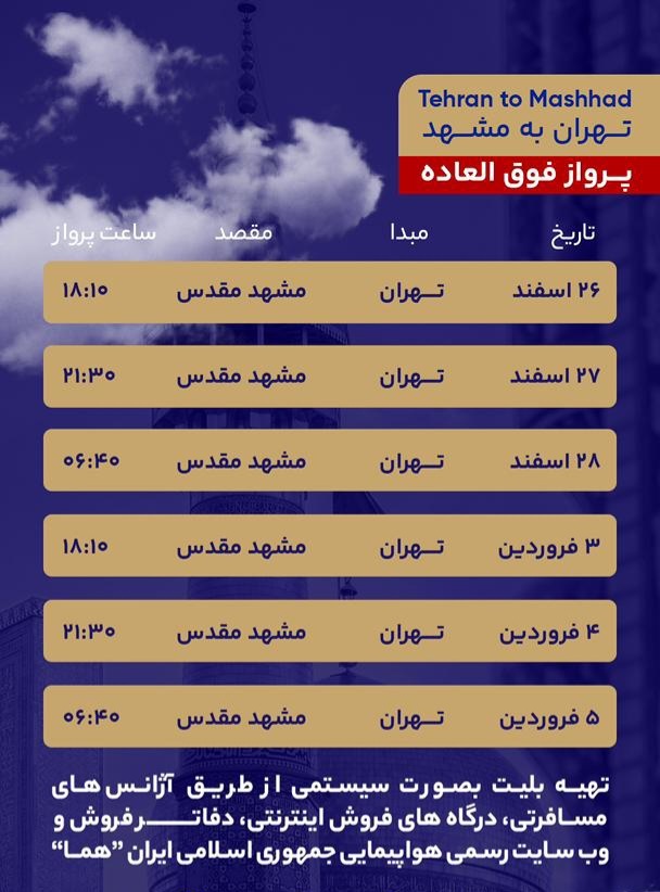 پرواز‌های فوق‌العاده مشهد برای ایام پایانی سال اعلام شد