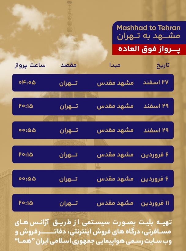 پرواز‌های فوق‌العاده مشهد برای ایام پایانی سال اعلام شد