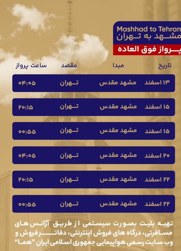 پرواز‌های فوق‌العاده مشهد برای ایام پایانی سال اعلام شد