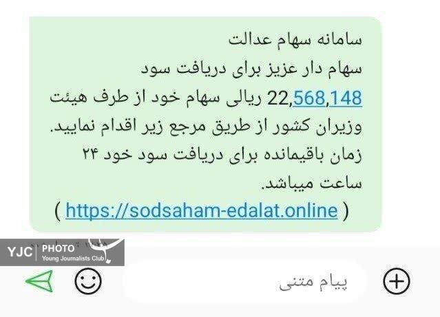 تنور داغ کلاهبرداران با استفاده از کلیدواژه واریز سود سهام عدالت