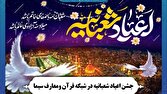 جشن اعیاد شعبانیه در شبکه قرآن و معارف