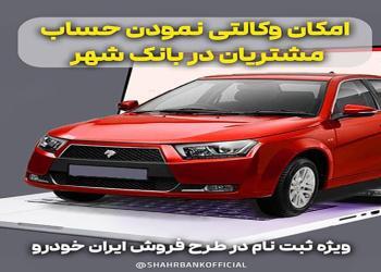 حساب وکالتی خرید خودرو در بانک شهر