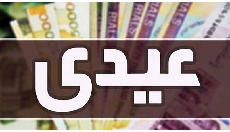 زمان دقیق واریز عیدی بازنشستگان تامین اجتماعی