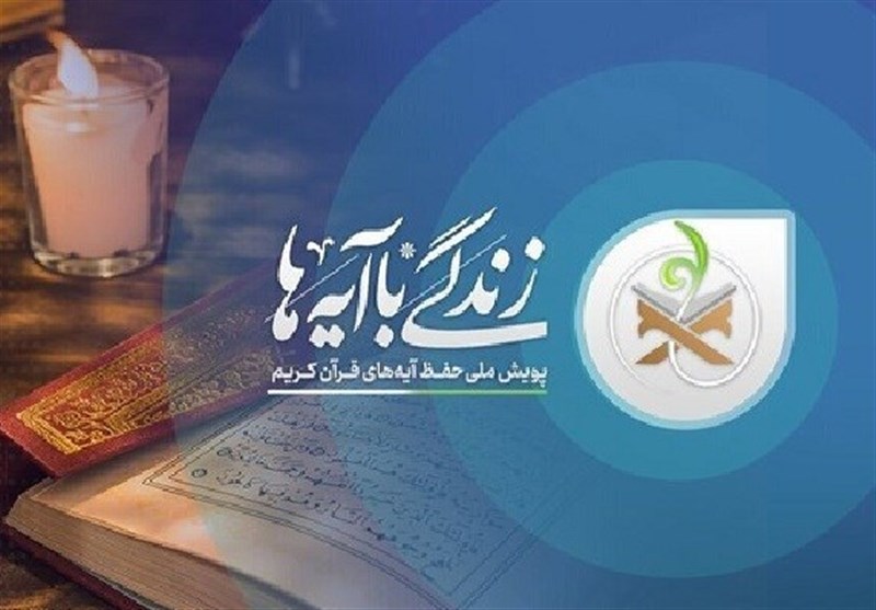 زندگی با آیه ها؛ تلاشی نوآورانه برای ترویج فرهنگ قرآنی