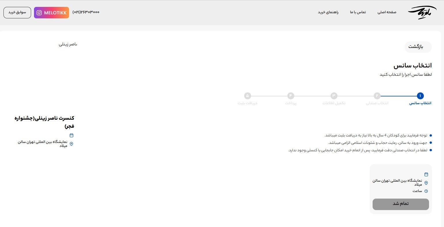 موسیقی فجر / سایت بلیت نداشت، برق قطع شد و سالن ها خالی بود