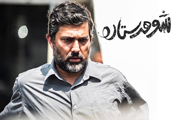 نقد فیلم «شوهر ستاره»/درامی اجتماعی با دغدغه‌های زنانه