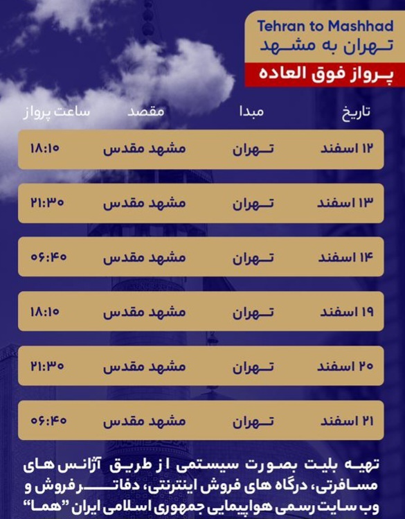 پرواز‌های فوق‌العاده مشهد برای ایام پایانی سال اعلام شد