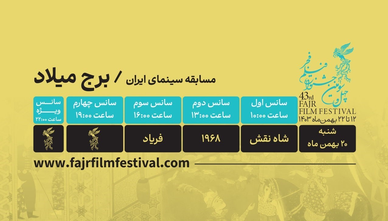 کدام فیلم ها در روز نهم جشنواره فجر به نمایش در می آیند؟