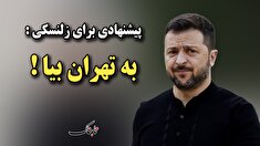 یک پیشنهاد برای زلنسکی ، به تهران بیا !